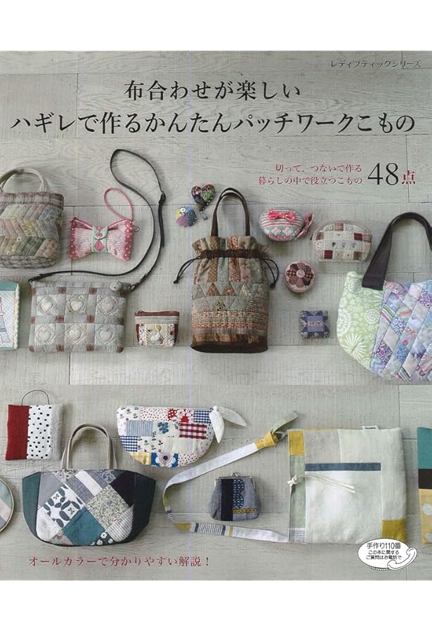 キルト作家のパッチワークバッグ (レディブティックシリーズno.8120